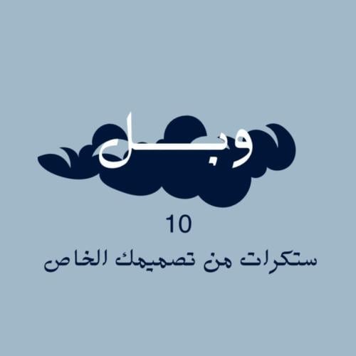 10 ستكرات من تصميمك الخاص