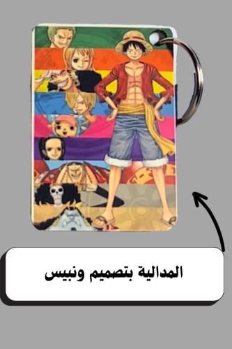 مدالية ونبيس