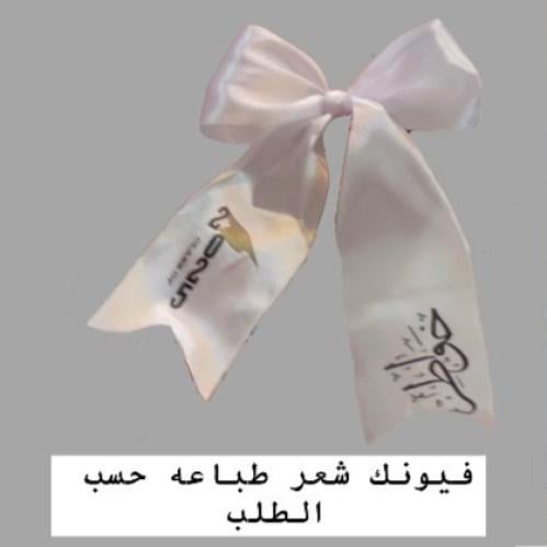 شريطة شعر طباعه حسب الطلب