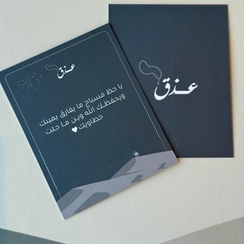 كرت اهداء - ياحظ مسباح مايفارق يمينك