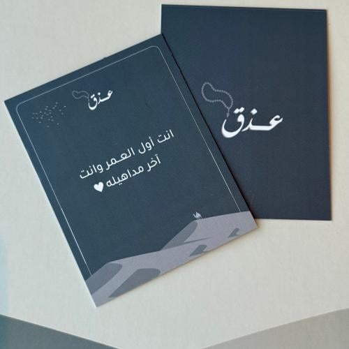 كرت اهداء - انت اول العمر وانت اخر مداهيله