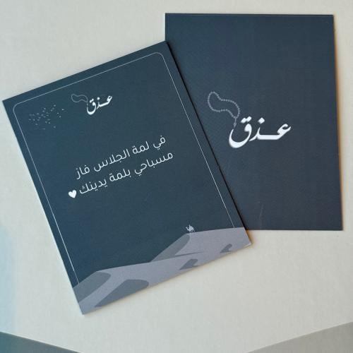 كرت اهداء - في لمة الجلاس ..