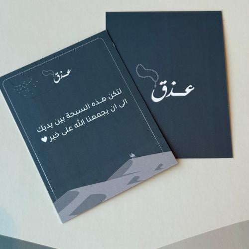 كرت اهداء - لتكن هذه السبحه ..