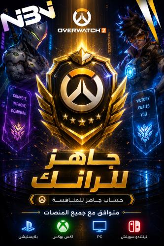 حساب اوفرواتش جاهز للرانك - Overwatch Ready For Ra...