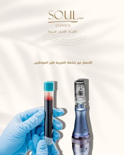 جلسة ديرما بن +بلازما مع الاخصائية