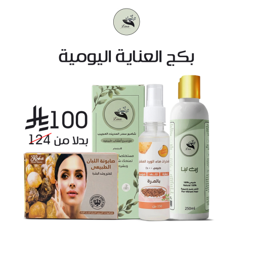 بكج العناية اليومية