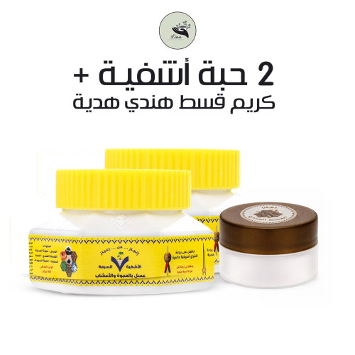 ٢ حبة أشفية + كريم قسط هندي هدية