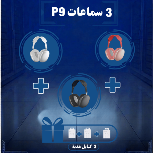 3 سماعات p9