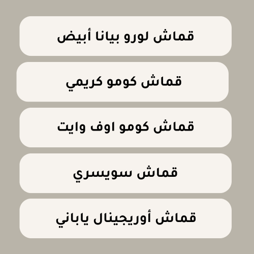 عينات أقمشة صيفية