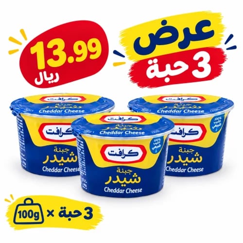 عرض 3 حبه جبن كرافت شيدر 100جرام