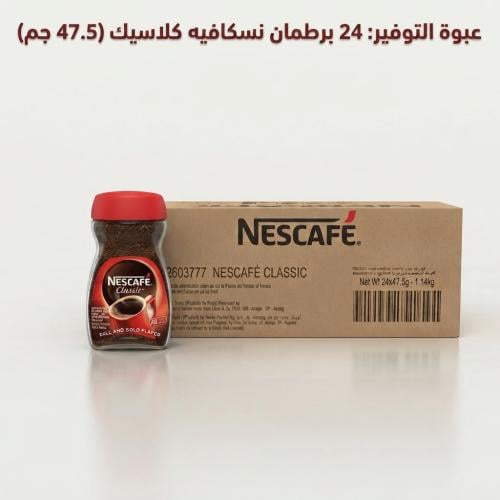 كرتون نسكافيه كلاسيك 24*47.5جم جزيرة رجوة