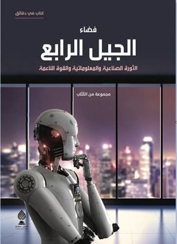 فضاء الجيل الرابع : الثورة الصناعية والمعلوماتية و...