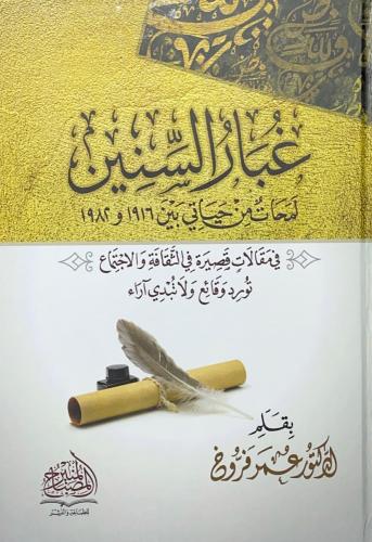 غبار السنين لـ عمر فروخ