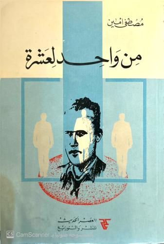 من واحد لعشرة لـ مصطفى أمين