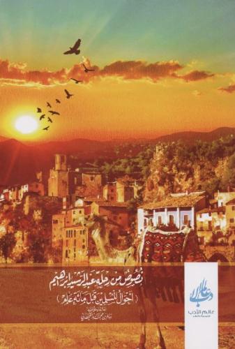 نصوص من رحلة عبدالرشيد ابراهيم أحوال المسلمين قبل...