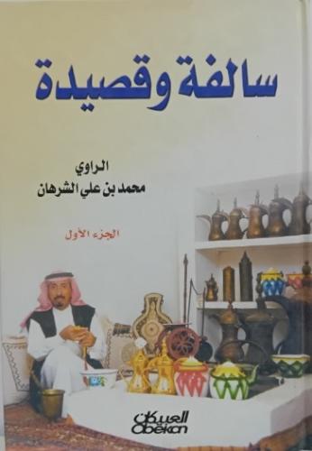 سالفة وقصيدة - الجزء الأول
