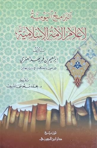 البرامج اليومية لاعلام الامة الاسلامية تأليف ابراه...