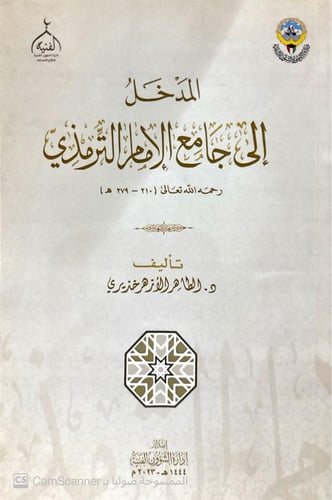سلسلة 1/10 “المدخل إلى كتب السنة” أمهات كتب الحديث