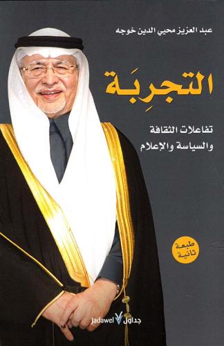 التجربة ؛ تفاعلات الثقافة والسياسة والإعلام لـ عبد...