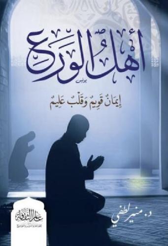 أهل الورع‎، المؤلف: ‎منير لطفي