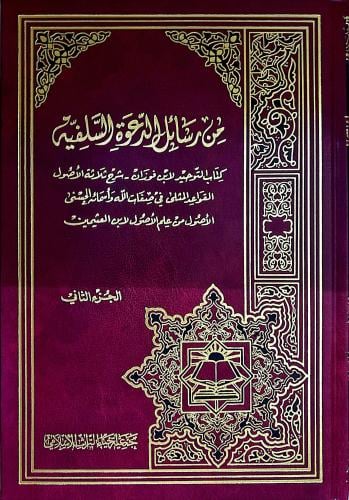 من رسائل الدعوة السلفية