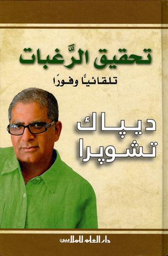 تحقيق الرغبات تلقائياً وفوراً لـ ديباك تشوبرا