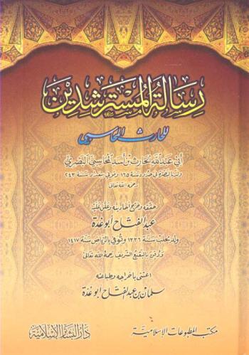 رسالة المسترشدين لـ أبي عبد الله الحارث المحاسبي (...