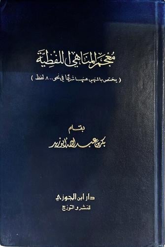 معجم المناهي اللفظية