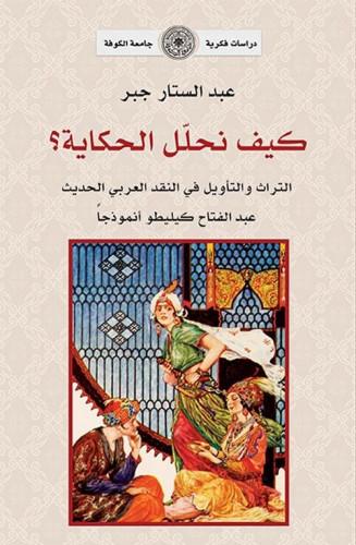 كيف نحلل الحكاية ؟