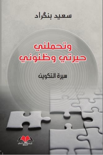 وتحملني حيرتي وظنوني لـ سعيد بنكراد (مستعمل)