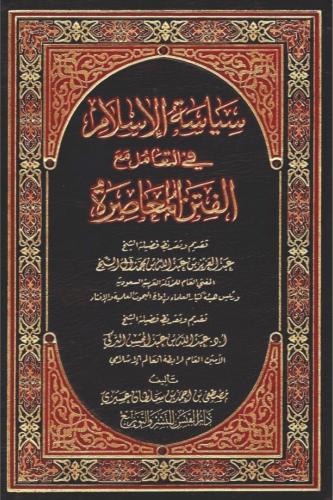سياسة الإسلام في التعامل مع الفتن المعاصرة