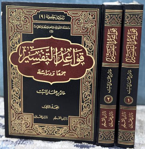 قواعد التفسير (جمعاً ودراسة)