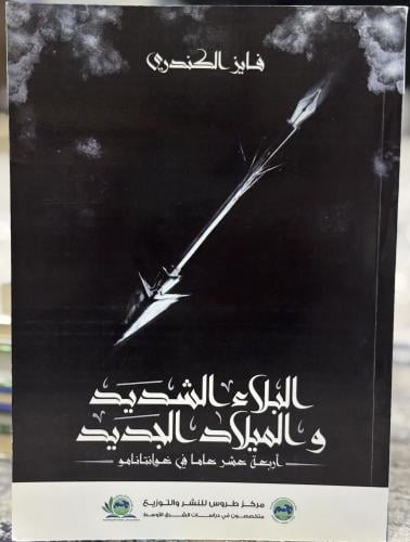 البلاء الشديد والميلاد الجديد