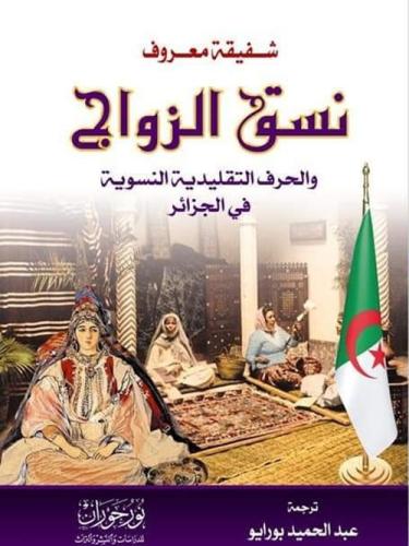 نسق الزواج والحرف التقليدية النسوية في الجزائر لـ...