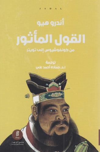 القول المأثور من كونفوشيوس الى تويتر‎