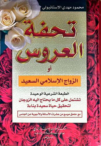 تحفة العروس
