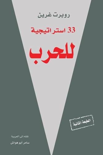 روبرت غرين 33 استراتيجية للحرب نقله إلى العربية سا...