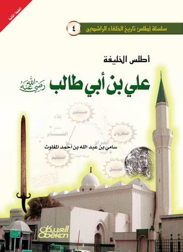 مجموعة تضم أربعة أطالس تاريخية مميزة من تأليف سامي...
