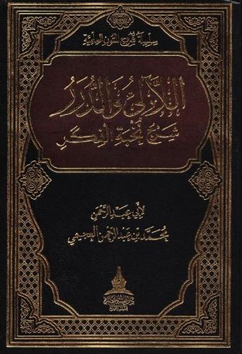 اللالىء والدرر شرح نخبة الفكر‎