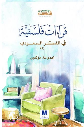 قراءات فلسفية في الفكر السعودي بجزأيه: الأول والثا...