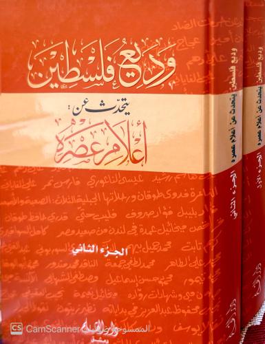 وديع فلسطين يتحدث عن أعلام عصره 1-2