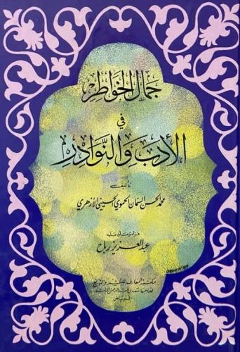 جمال الخواطر في الأدب والنوادر محمد الحسن السمان ا...