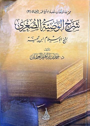 شرح الوصية الصغرى