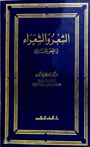 الشعرُ والشعراء