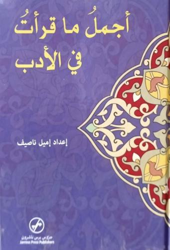 أجمل ماقرأت في الأدب إعداد إميل ناصيف