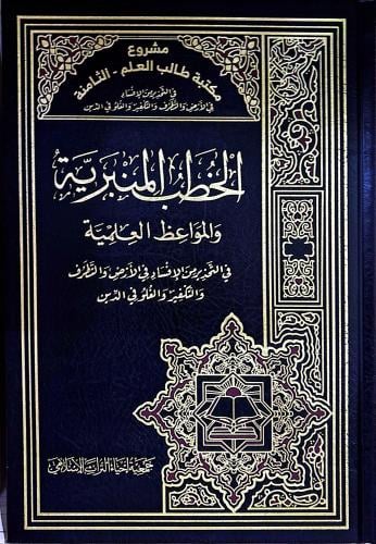 الخطب المنبرية والمواعظ العلمية في التحذير من الإف...