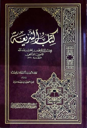 كتاب الشريعة