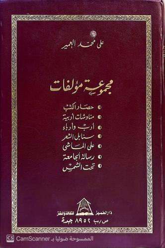 على محمّد العمير مجموعة مؤلفات ﻿﻿حصَاد الكتب ﻿﻿منا...