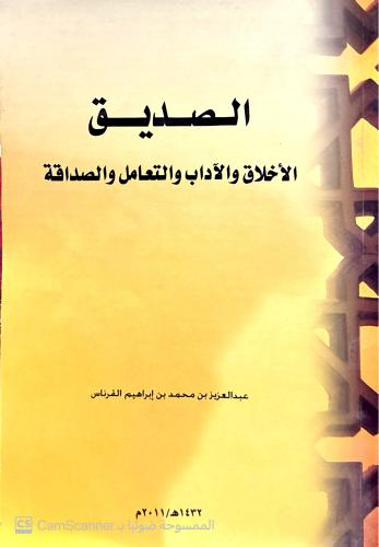 الصديق الأخلاق والآداب والتعامل والصداقة عبد العزي...