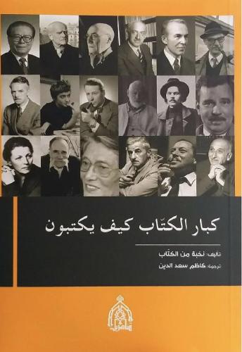 كبار الكتاب كيف يكتبون